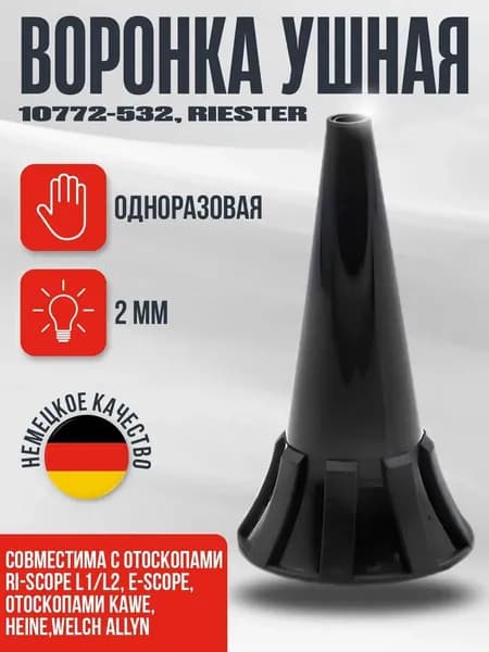 Набор одноразовых воронок 2мм 100 шт/уп. для отоскопов ri-scope L1/L2 Riester