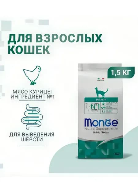 Monge Hairball сухой корм для кошек с выводом шерсти 1,5 кг