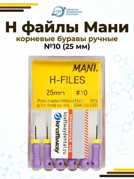 Аш-Файл (H-Files) №10/25 мм - ручные корневые буравы 6шт, Mani