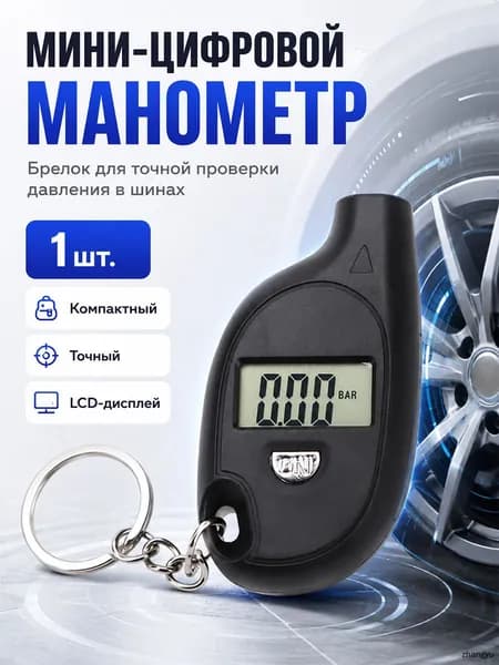 Манометр автомобильный, 1 шт.