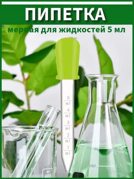Пипетка мерная для жидкостей / Пипетка пластиковая 5 мл для творчества