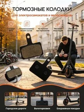 Универсальные дисковые тормозные колодки для электросамоката, 1 пара