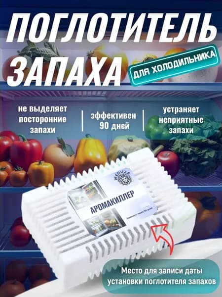 Поглотитель запаха в холодильнике / Освежитель холодильника / аромакиллер угольный