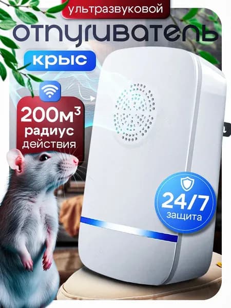 Отпугиватель мышей и крыс ультразвуковой на 200м