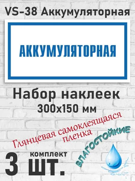 VS-38 Аккумуляторная