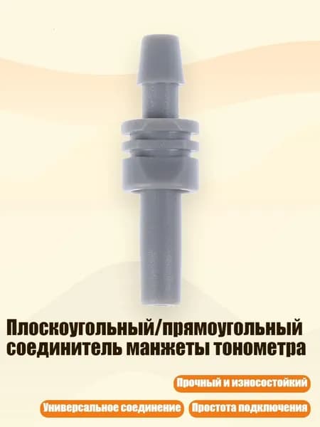 Плоскоугольный/прямоугольный соединитель манжеты тонометра, 5MM - Плоский угол