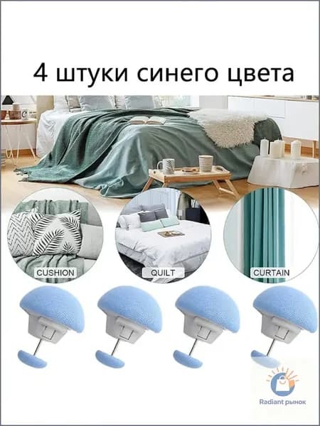 Зажимы для пододеяльника и одеяла, набор из 4 шт.