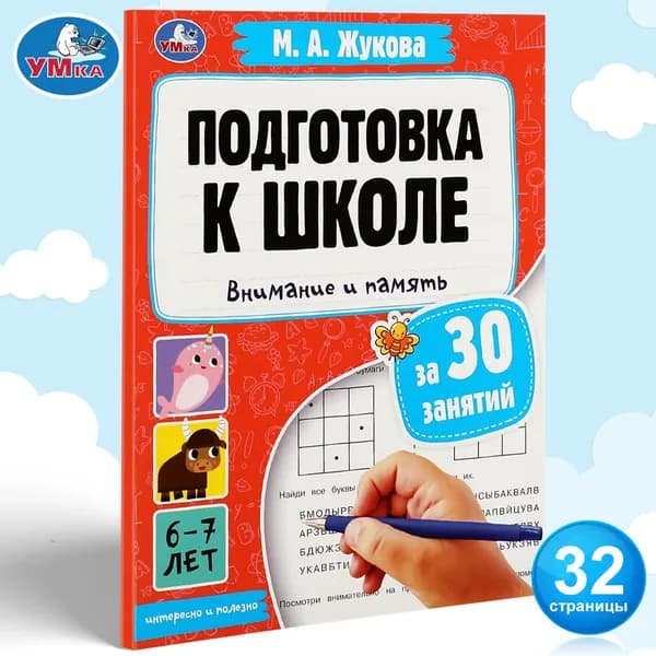 Подготовка к школе за 30 занятий. Внимание и память 6-7лет М.А. Жукова Умка (формат 21 х 28,5 см, 32 страницы) | Жукова М. А.