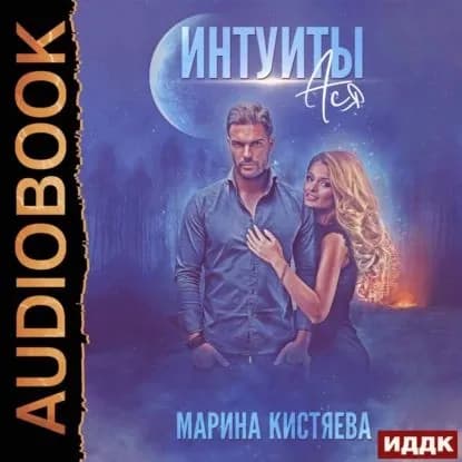 Интуиты. Ася | Кистяева Марина Анатольевна | Электронная аудиокнига