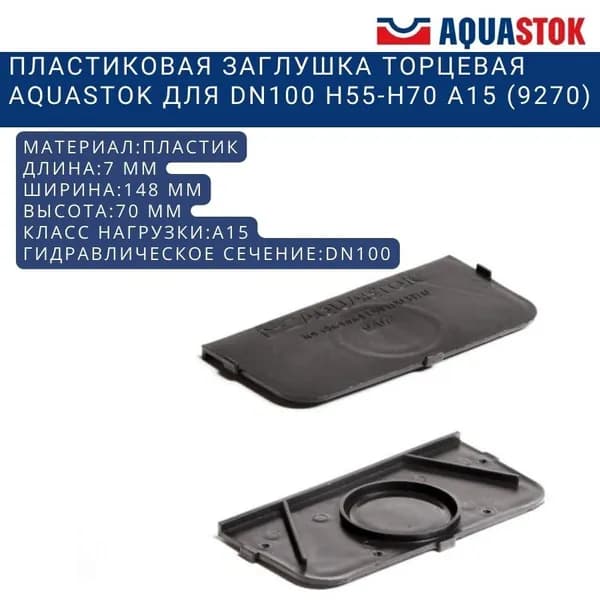 Пластиковая заглушка Aquastok для DN100 H55-H70 A15 (9270)