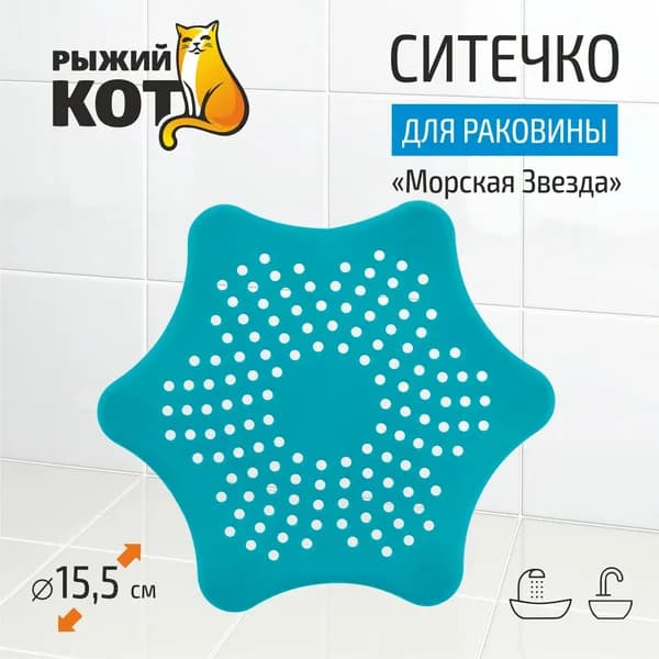 Ситечко для раковины "Морская Звезда", 15,5 см