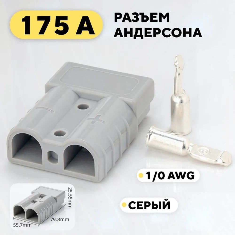 Разъем Андерсон - 175А 600В / 2 штуки