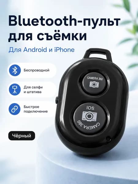 Bluetooth-пульт для фото и селфи, беспроводная кнопка затвора для смартфона, совместим с Android и iPhone