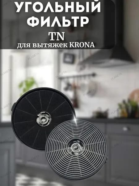 Фильтр угольный Krona TN