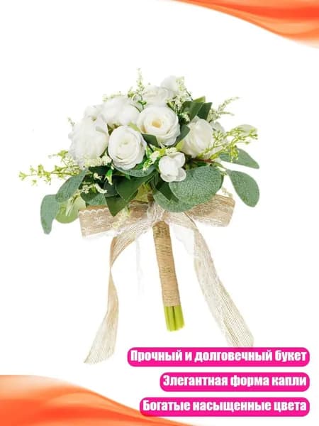 Прочный свадебный букет из легких шелковых цветов, Белый