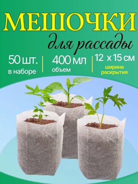 Мешочки, Пакеты для рассады биоразлагаемые для растений 400 мл 50 штук 12х15