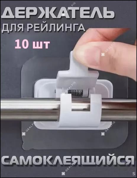 Самоклеящийся кронштейн для карниза для штор, с пряжкой,10 штук