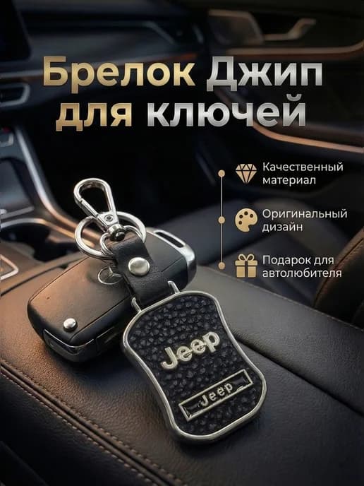 Брелок автомобильный для ключей и сумок Jeep Джип