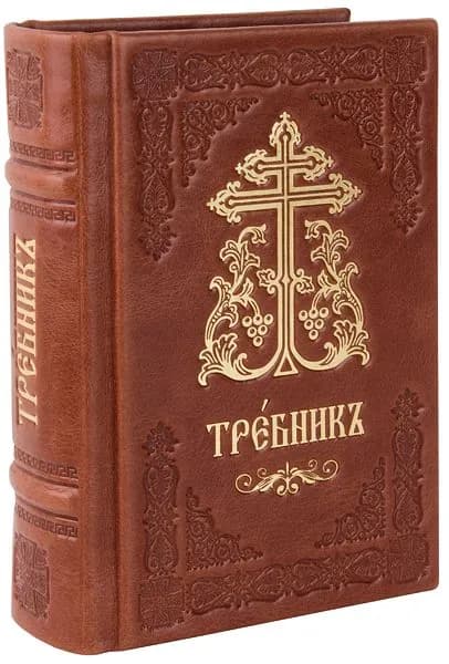 Требник карманный на церковнославянском языке. Кожаный переплет ручной работы, три закладки, состаренный обрез.