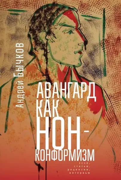 Авангард как нонконформизм. Эссе, статьи, рецензии, интервью | Бычков Андрей Станиславович | Электронная книга