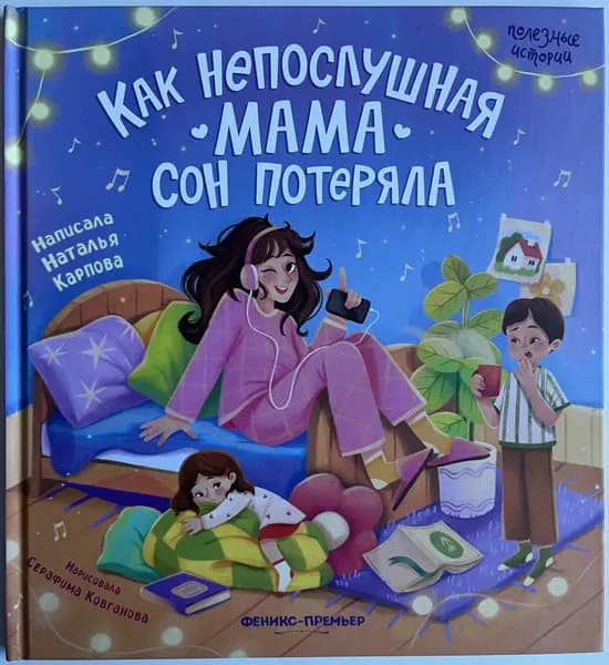 Как непослушная мама сон потеряла | Карпова Наталья | Книга б/у