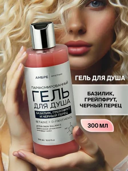 Гель для душа парфюмированный Грейпфрут, базилик и черный перец 300 мл