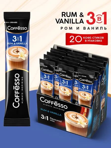 Кофе 3 в 1 в пакетиках, Кофейный напиток Coffesso "Rum & Vanilla"/"Ром и Ваниль 3в1" 20х14г стик