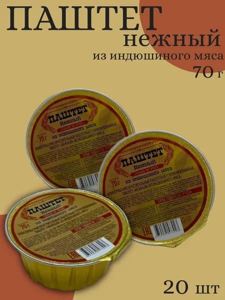 Паштет нежный из индюшиного мяса Старшина 70г 20 шт