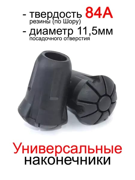 Наконечники резиновые для палок конические (тип 5) универсальные PALKIPALKI, 2 шт.