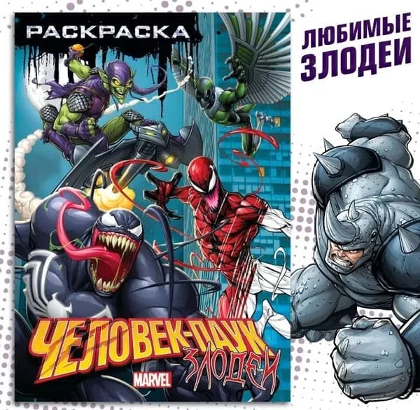 Раскраска (Злодеи) 16стр
