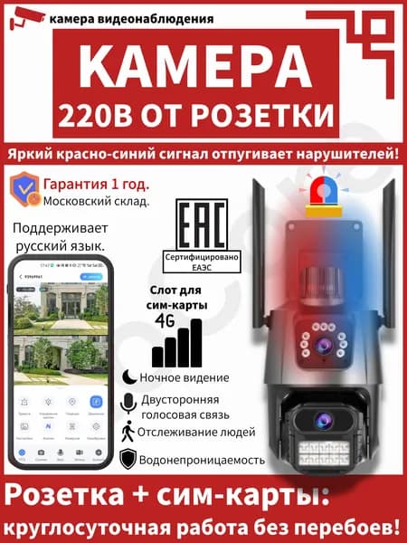 4G камера видеонаблюдения уличная с сим-слотом и питанием от 220V: поворотная 360 , ночное видение, с датчиком движения, Full HD