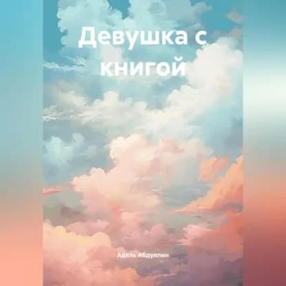 Девушка с книгой | Абдуллин Адель Айратович | Электронная аудиокнига