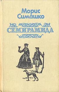 Семирамида | Симашко Морис Давидович
