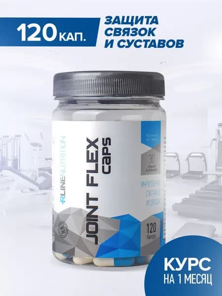 Joint Flex Rline (Джоинт Флекс), 120 капсул. Хондропротектор. Препарат для связок и суставов. Хондроитин, глюкозамин, мсм. Chondroitine, glucosamine, msm.