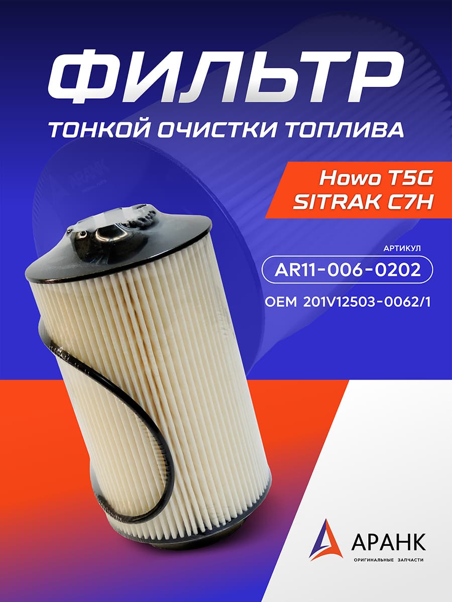 Фильтр топливный тонкой очистки 201V12503-0062