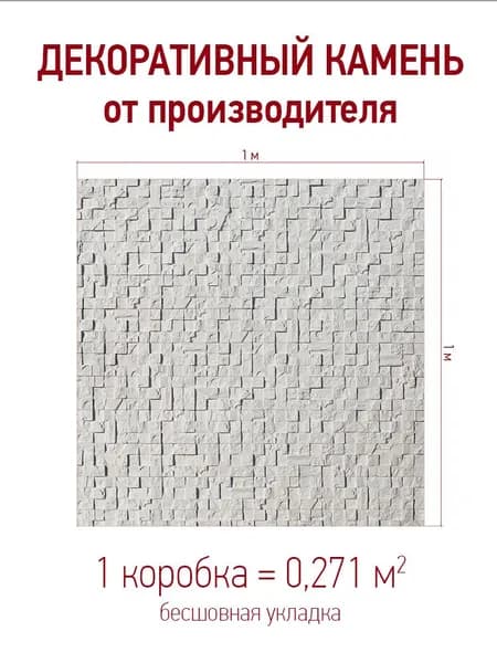 Декоративный камень для отделки "Пикс Стоун" 560-00, цвет: белый упаковка 0,271 кв.м.