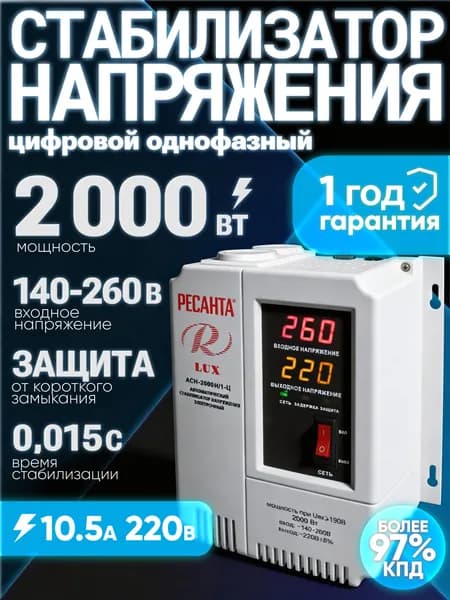 Стабилизатор напряжения 220В АСН-2000Н/1-Ц LUX Ресанта 2000Вт; от 140 до 260В