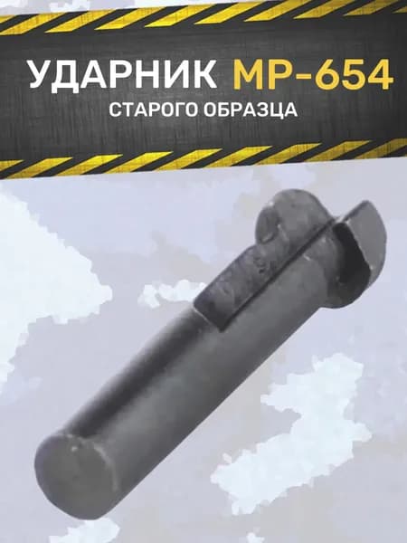 Ударник Мр-654К (старого образца, до 2015 г)