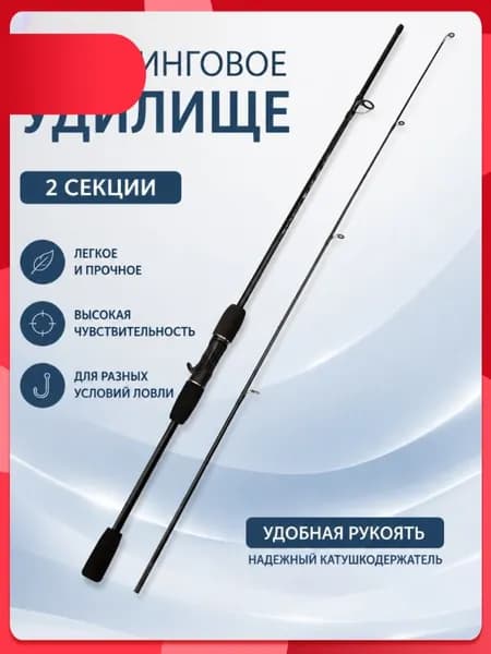 Спиннинг, рабочая длина:  180 см , до 10 гр