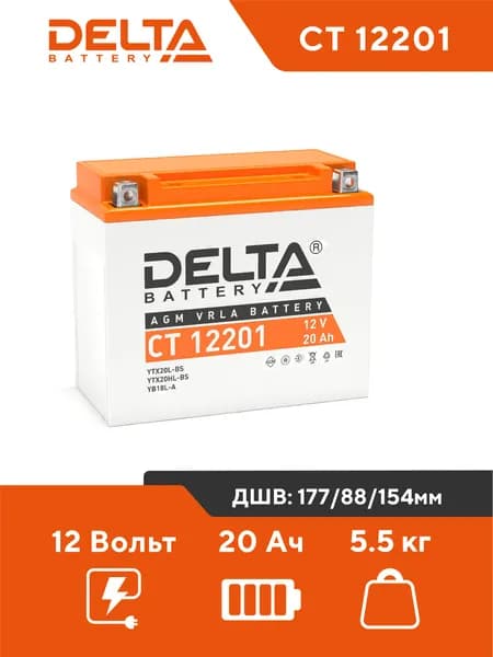 Мото аккумулятор стартерный Delta CT 12201 12V 20Ah AGM VRLA (YTX20L-BS, YTX20HL-BS, YB16L-B, YB18L-A) для мотоцикла и квадроцикла, гидроцикла и снегохода