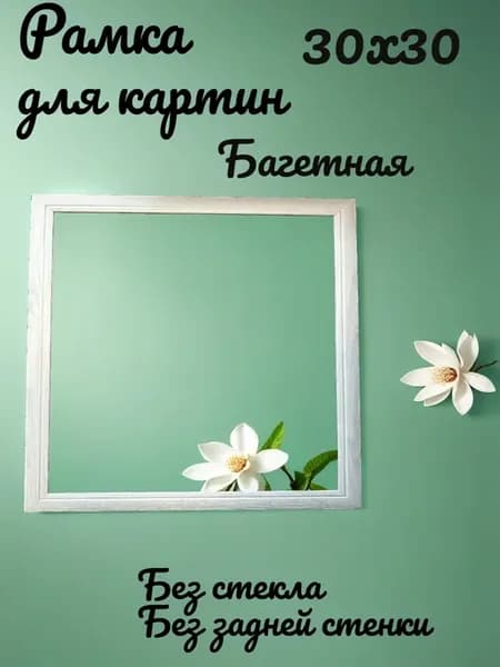 Рамка для картин 30х30