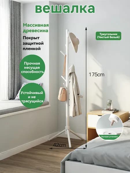 Вешалка напольная, 173 см х 43 см х 38 см