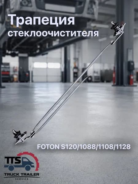 Трапеция стеклоочистителя FOTON S120/1088/1108/1128