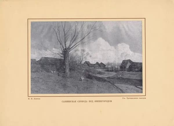 Исаак Левитан. Саввинская слобода под Звенигородом. Фототипия. СССР, 1938 год