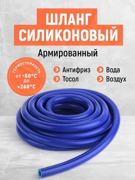 Шланг силиконовый армированный 16мм! Для системы охлаждения авто, двухслойный, морозостойкий