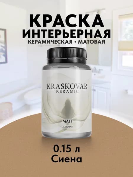 Краска для стен моющаяся керамическая Kraskovar Keramic Matt матовая интерьерная, цвет: Сиена 150мл