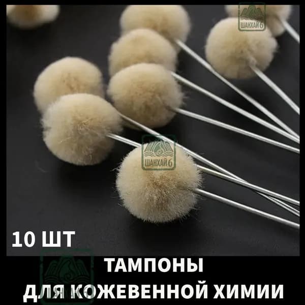Тампон для нанесения химии, краски, клея из шерсти, 10 шт
