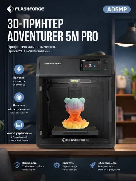 принтер Flashforge AD5M Pro для дома, закрытый корпус, двойной фильтр, автокалибровка