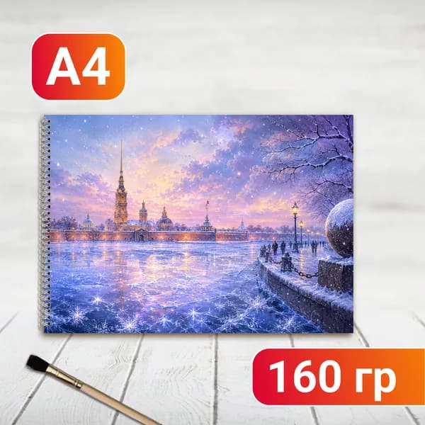 Альбом для рисования Санкт-Петербург