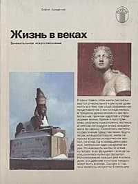 Жизнь в веках. Занимательное искусствознание | Бродский Борис Ионович